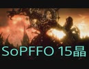 【STRANGER OF PARADISE FINAL FANTASY ORIGIN】ジョブチェンジ生活　15晶
