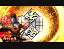 【英傑大戦】迷走する英傑動画27【従六位上】