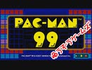 パックマン９９（episode-01）（Nintendo Switch）☆ゆうぞうゲームズ☆