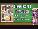 【ゆっくり漫画紹介】ぱちん娘