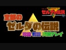 全部のゼルダの伝説 part1
