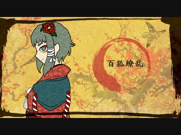 【Synthesizer V AI カバー】百狐繚乱【ついなちゃん】