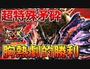 【神回】【胸熱】【MHXX】超特殊許可『矛砕』戦で劇的な勝利を迎える男