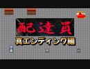 【配達員】だれも理解することができないほど怖いゲーム　【真エンディング編】