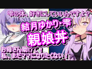 【R-18】至高の楽園、ホテルS&amp;Talkへようこそ Stay.3 『結月親娘丼―母親に手を握られながら、知らない男の人に純潔を奪われて…』【ボイロAV祭2】