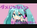 ダメじゃないっ／梵てんfeat.初音ミク