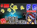 FE聖戦の系譜【#35】微かな記憶と共に聖戦の系譜を実況