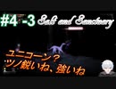 ＃4 -3　続編が出たから前作をプレイする【ソルトアンドサンクチュアリ】【アーカイブ】