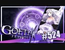 【#524】ゴエティアクロス◆悪魔少女×マルチプレイRPG【実況】