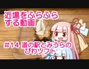 近場をふらふらする動画 #14 道の駅とみうらのびわソフト