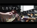 BURNOUT SYNDROMES / ヒカリアレ - ギター 弾いてみた Guitar Cover 【ハイキュー!! 烏野高校 VS 白鳥沢学園高校】