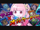 【遊戯王MASTER DUEL】妨害のエキスパート、オルターガイストにやぶ蛇を突っ込んだらそれはもう凄いことになる説【VOICEROID実況】