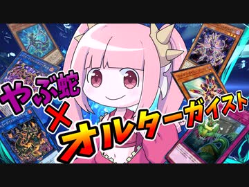 【遊戯王MASTER DUEL】妨害のエキスパート、オルターガイストにやぶ蛇を突っ込んだらそれはもう凄いことになる説【VOICEROID実況】