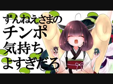 ずんねえさまのチンポ気持ちよすぎだろ！