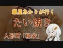 紲星あかりが行く！～たい焼き～　「柳屋」＠人形町
