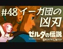#48 ゼルダの伝説 ブレス オブ ザ ワイルド【イーガ団の凶刃】