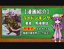 【ゆっくり漫画紹介】ライドンキング