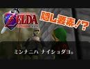 【時のオカリナ】ミンナニハ ナイショダヨ【実況プレイ】#3