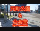 【北海道】元町公園&公会堂散策【函館】