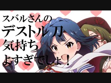 スバルさんのデストル刀気持ちよすぎでしょ！