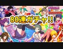 【パズドラガチャ】物語シリーズコラボ復刻80連ガチャ！【化物語】