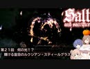 【ソルトアンドサクリファイス】第２１回　何の光！？ 輝ける盲目のルクシアン・スティールグラス【CeVIO実況】