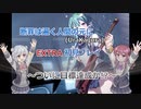 【目指せ初見AB】「断罪は遍く人間の元に(Ura Kagura)」EXTRA　～ついに目標達成か!?～