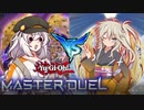 紲星あかりと別世界からの来訪者　前編【遊戯王 マスターデュエル】