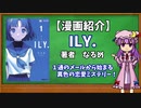 【ゆっくり漫画紹介】ILY.