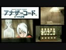 実況 ◇ アナザーコード 2つの記憶 ◇ 第11幕