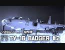 第二十回・前編#2【Tu-16 Badger＆Xian H-6】ゆっくりチョイ地味兵器解説