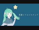 【初音ミク】星影とワルツステップ【オリジナル曲】