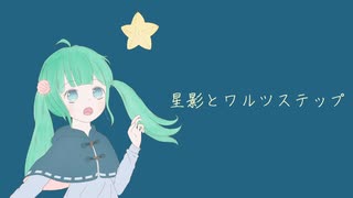 【初音ミク】星影とワルツステップ【オリジナル曲】