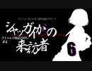 【CoC】クトゥルフだけど、中二病な設定で行こう!　♯4-6【ゆっくりTRPG】