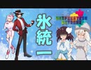 クスリと笑える氷統一 Unification Extreme(ユニエク)編#2 VSリゲルさん【ポケモン剣盾】
