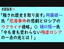 第516回『「隠され歴史を取り戻す」阿羅健一氏「尼港事件の悲劇とロシアのウクライナ侵略」◇樋口隆一氏「今も昔も変わらない残虐ロシアの一点の光とは！」』