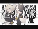 【UTAUカバー】泡沫未来【Dog Fox Freaks!(碧音タイガ/狐嗄)】