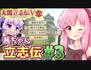 【太閤立志伝V DX】茜ちゃん立志伝! #3 最弱浪人から目指せ戦国名門大名家就職!編 【新武将プレイ】