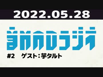【＃2】音MADラジオ【ゲスト：芋タルト】 2/5