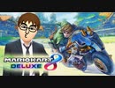 【実況】カスティエル先生が気ままにマリオカート＃７【マリオカート８DX】