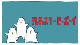 テレキャスタービーボーイ／Nini　【歌ってみた】