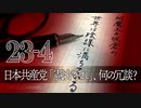 #23-4 阿魔王と坂倉の「世界は陰謀に満ちている」｜公職選挙法を破り放題の日本共産党が「憲法守れ」って、何の冗談？
