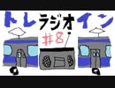 クソムガソのトレラジオイン#8