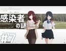 感染者の謎が多すぎる - ナツノカナタ#7