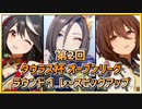 【ウマ娘】第2回タウラス杯オープンリーグ #2 ラウンド１ピックアップ【無課金・元逃げ専調教師】