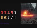 【ELDENRING】溶岩土竜討伐戦！