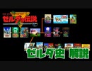 全部のゼルダの伝説part2