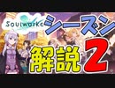 【SoulWorker】ついに来た！シーズン２を紹介します【ボイロ解説】