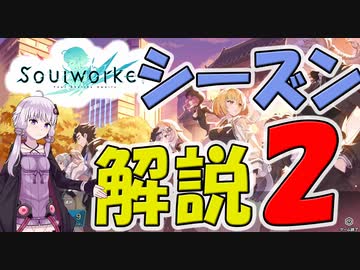 【SoulWorker】ついに来た！シーズン２を紹介します【ボイロ解説】