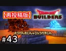 【再うｐ】D3-43：こんなんコテンパンですよ！！！【DQB】【女性ゲーム実況】